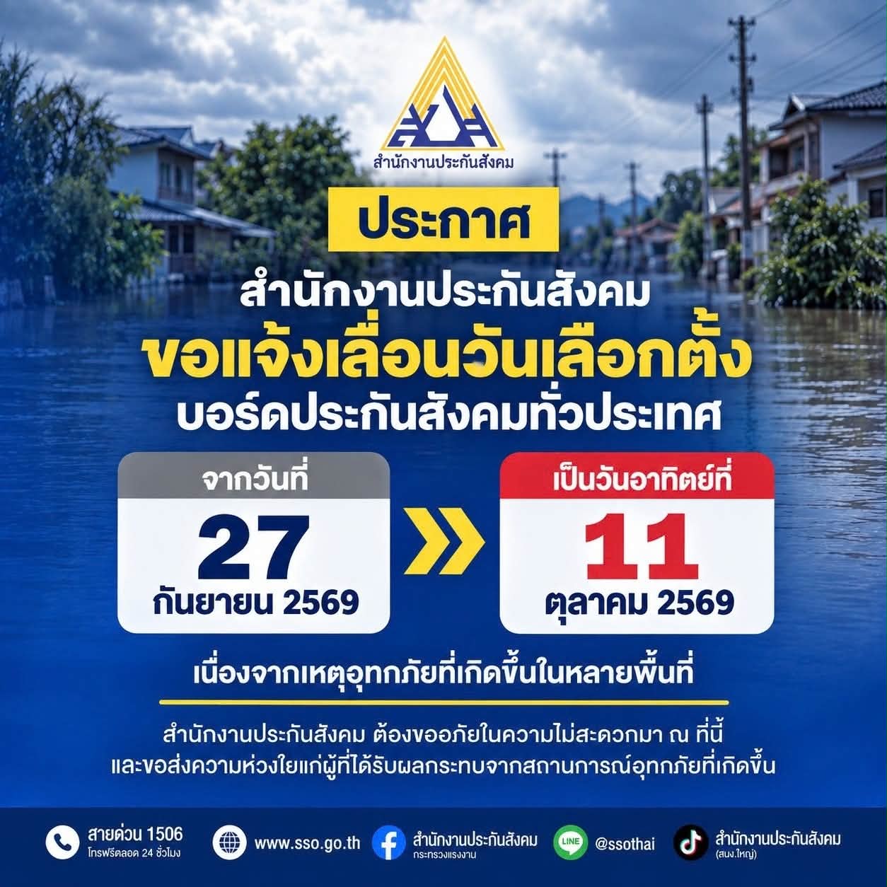 💢 จากสถานการณ์อุทกภัย สปส.แจ้งมติ กกต.เลื่อนวันเลือกตั้งบอร์ด สปส.ทั่วประเทศเป็นวันอาทิตย์ที่ 11 ตุลาคม 2569 💢