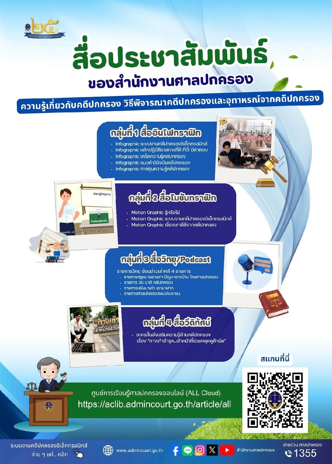 📣 สำนักงานศาลปกครอง ขอเชิญชวนทุกท่านรับชมสื่อประชาสัมพันธ์ผ่านศูนย์การเรียนรู้ศาลปกครองออนไลน์