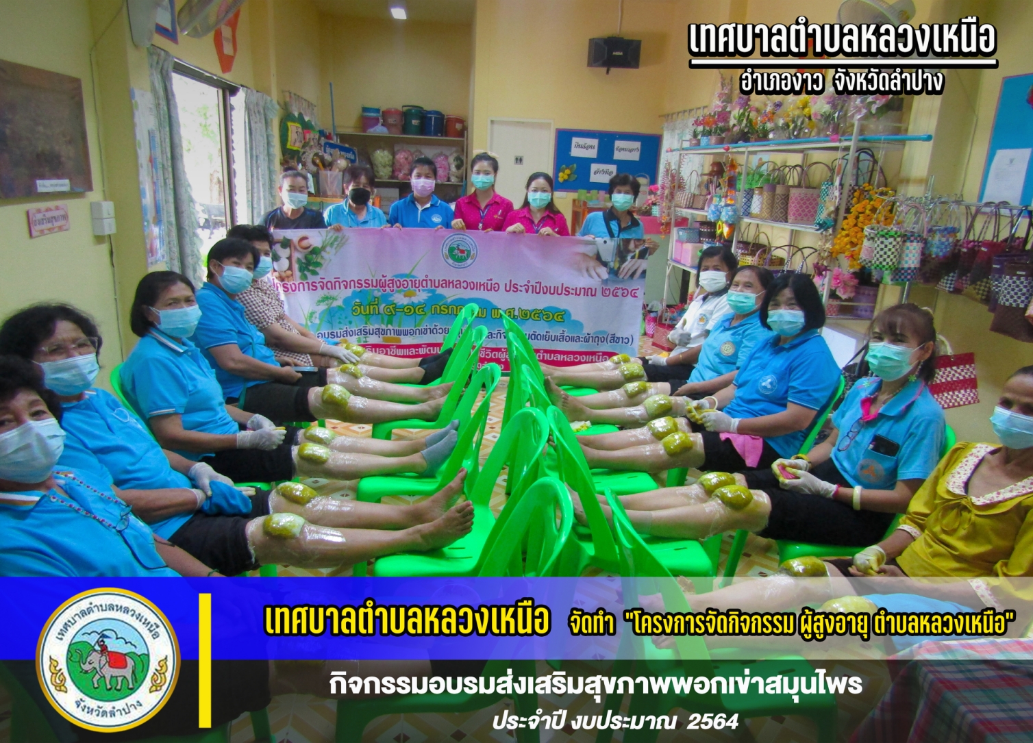 เทศบาลตำบลหลวงเหนือจัดทำโครงการจัดกิจกรรมด้านการพัฒนาสตรีและครอบครัว (กิจกรรมการทำสายคล้องแมสและยางรัดผม)