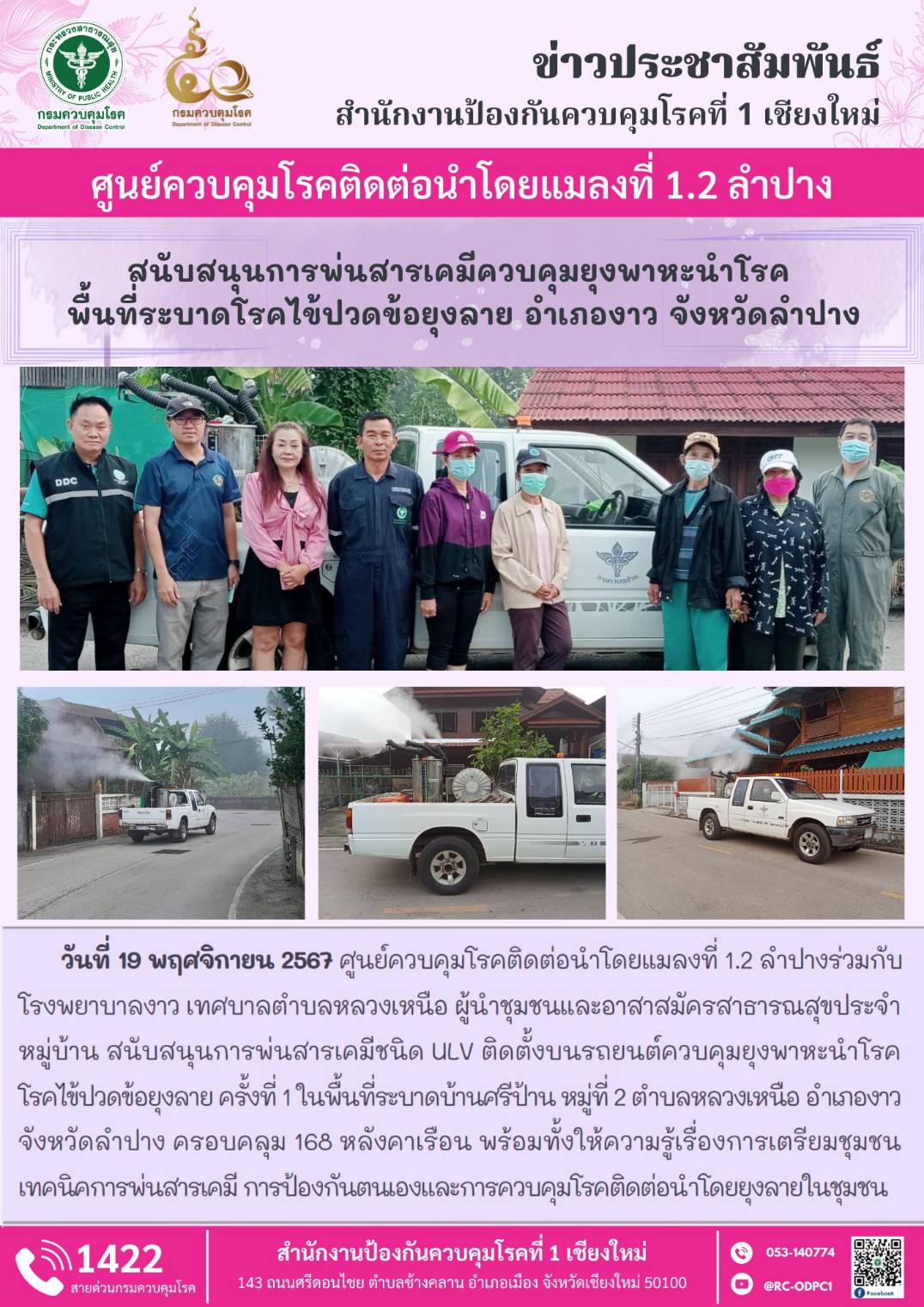 วันที่ 19 พฤศจิกายน 2567 ศูนย์ควบคุมโรคติดต่อนำโดยแมลงที่ 1.2 ลำปางร่วมกับ โรงพยาบาลงาว เทศบาลตำบลหลวงเหนือ…