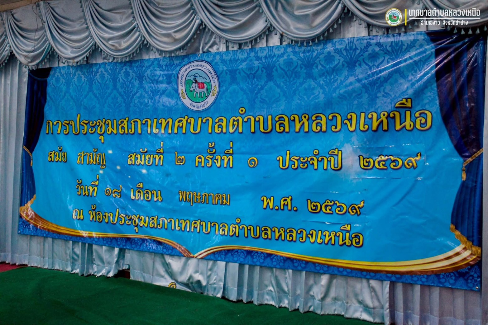 📣📣 เทศบาลตำบลหลวงเหนือ จัดประชุมสภาเทศบาลตำบลหลวงเหนือ สมัยสามัญ สมัยที่ ๒ ครั้งที่ ๑ ประจำปี ๒๕๖๙ 📢