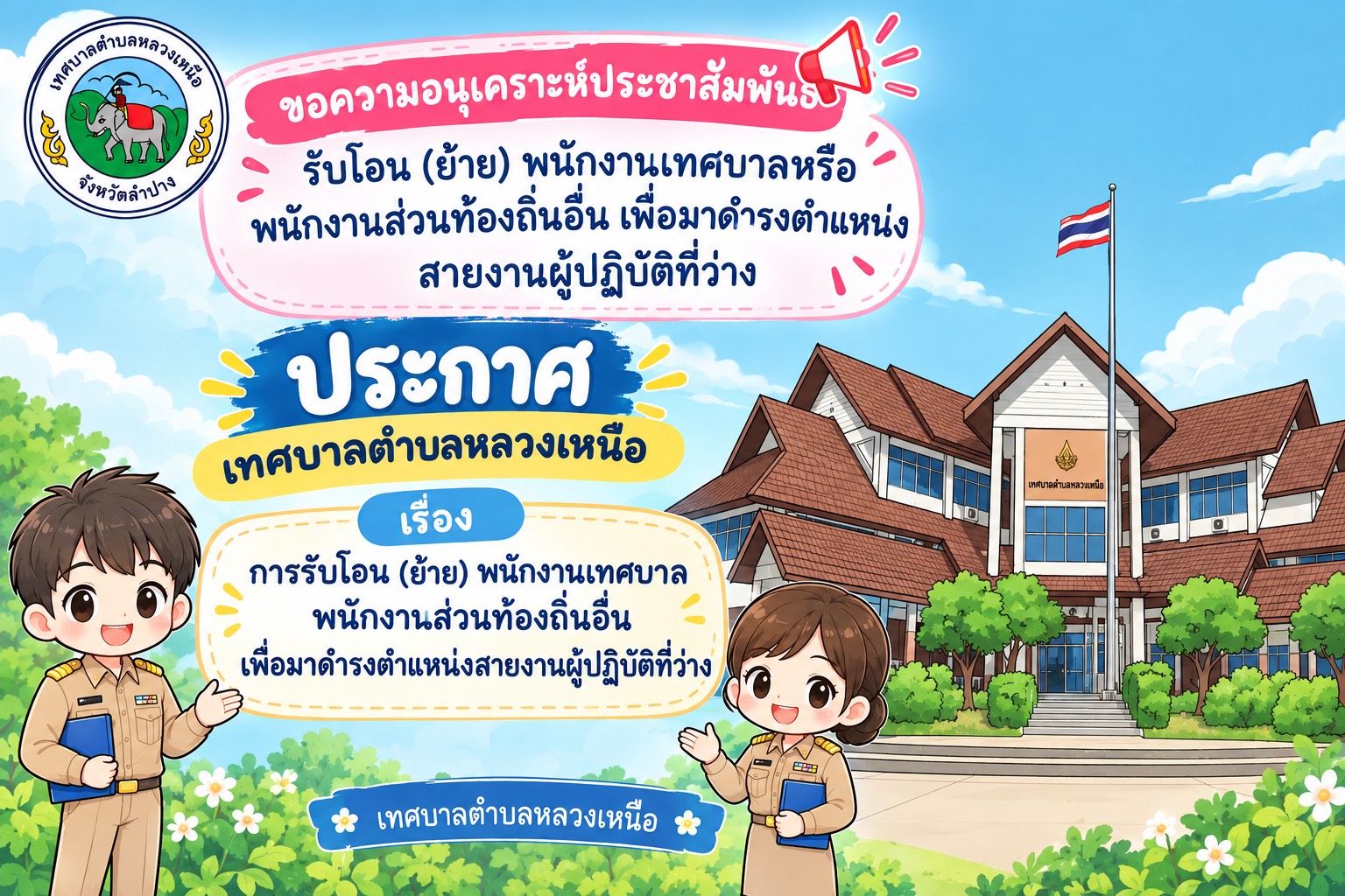 ประกาศเทศบาลตำบลหลวงเหนือ เรื่อง การรับโอน (ย้าย) พนักงานเทศบาล พนักงานส่วนท้องถิ่นอื่นเพื่อมาดำรงตำแหน่งสายงานผู้ปฏิบัติที่ว่าง