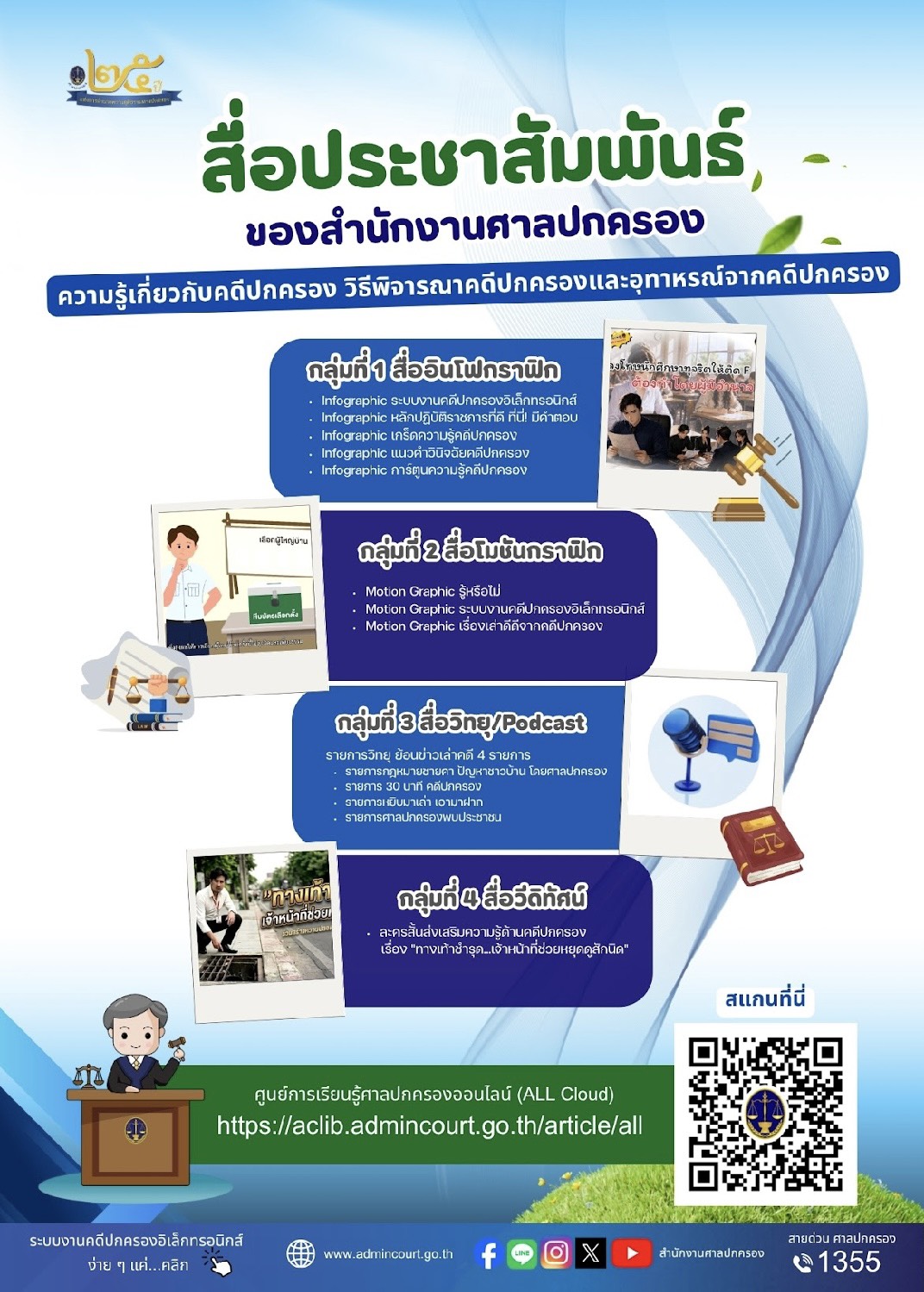 สำนักงานศาลปกครอง ขอเชิญชวนทุกท่านรับชมสื่อประชาสัมพันธ์ ผ่านศูนย์การเรียนรู้ศาลปกครองออนไลน์ (ALL Cloud) ซึ่งเป็นศูนย์ กลางองค์ความรู้ด้านกฎหมายปกครองและกฎหมายมหาชน ที่จะทำให้ ประชาชน นักเรียน นักศึกษา และเจ้าหน้าที่ของรัฐ สามารถศึกษาความรู้